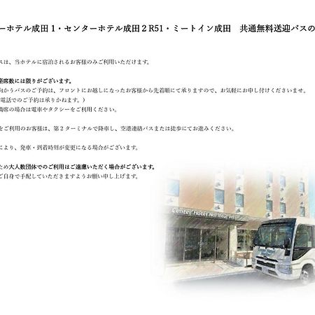 成田2 R51中心经济型酒店 外观 照片